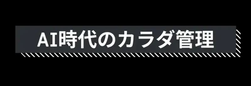 体重も、食事も、運動も。AI時代のからだ管理 カラダバンク
